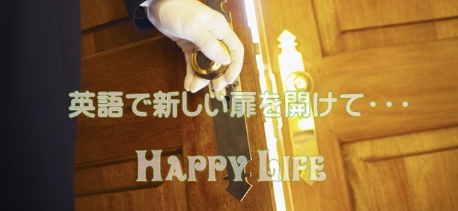英語で新しい扉を開けて・・・Happy Life