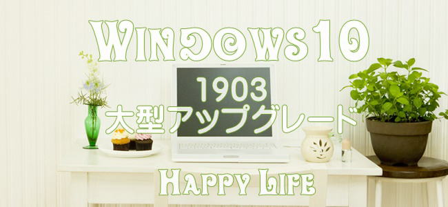 Windows10 1903@^AbvO[hEEEHappy Life